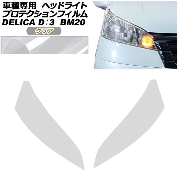 プロテクションフィルム ヘッドライト 三菱 デリカD 3 BM20 G M 2011年10月～2019年04月 クリア 入数 1セット 左右 AP-PFHL0106-CL01