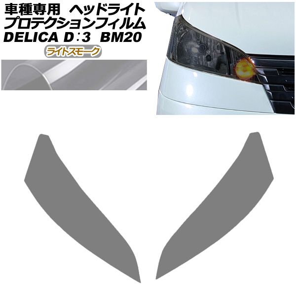 プロテクションフィルム ヘッドライト 三菱 デリカD 3 BM20 G M 2011年10月～2019年04月 ライトスモーク 入数 1セット 左右 AP-PFHL0106-LSM01