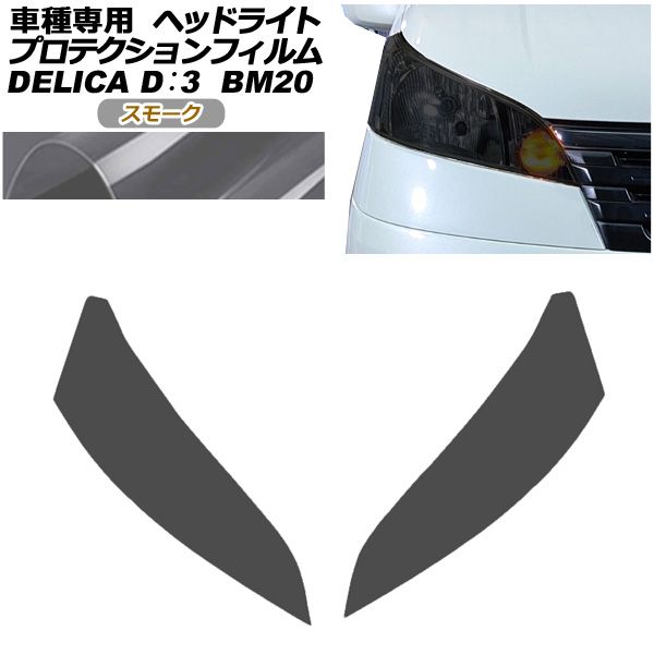 プロテクションフィルム ヘッドライト 三菱 デリカD 3 BM20 G|M 2011年10月～2019年04月 スモーク 入数 1セット 左右 AP-PFHL0106-SM01