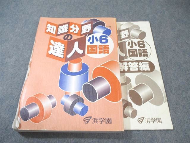 浜学園 小6 知識分野の達人 国語 2024 015m2D