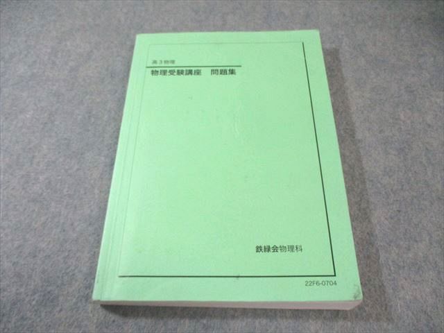 鉄緑会 鉄緑会東大物理問題集 問題集 物理受験講座 - 資料・