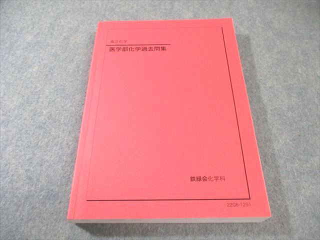 鉄緑会 医学部化学過去問集 書き込みなし 2022 025S0D - メルカリ