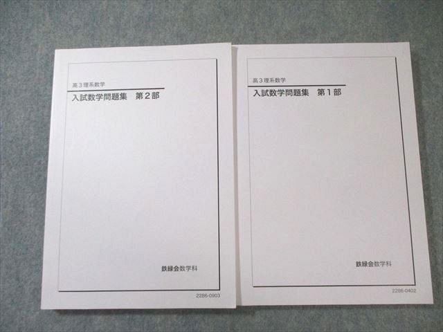 鉄緑会 入試数学問題集 第1/2部 テキスト通年セット 状態良品 2022 計2