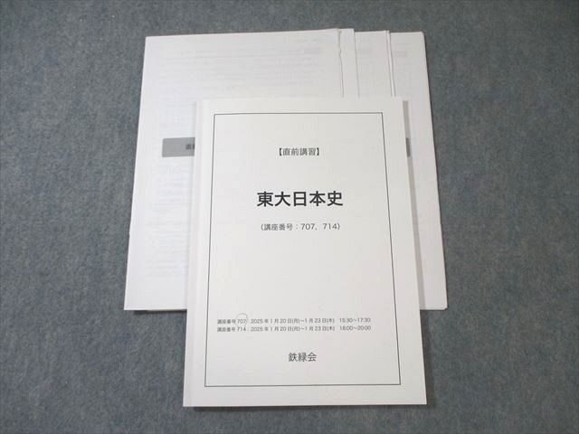 鉄緑会　東大日本史 鉄緑会 東大日本史 2025 直前 013s0D - メルカリ