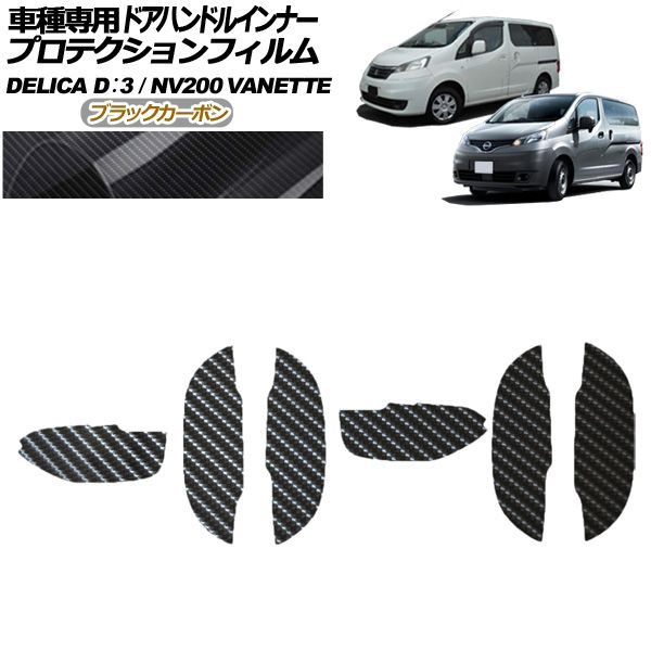 プロテクションフィルム ドアハンドルインナー 日産 NV200バネットワゴン M20 後期 16X 2021年07月～ ブラックカーボン 入数：1セット(6枚) AP-PF0317-BKC01