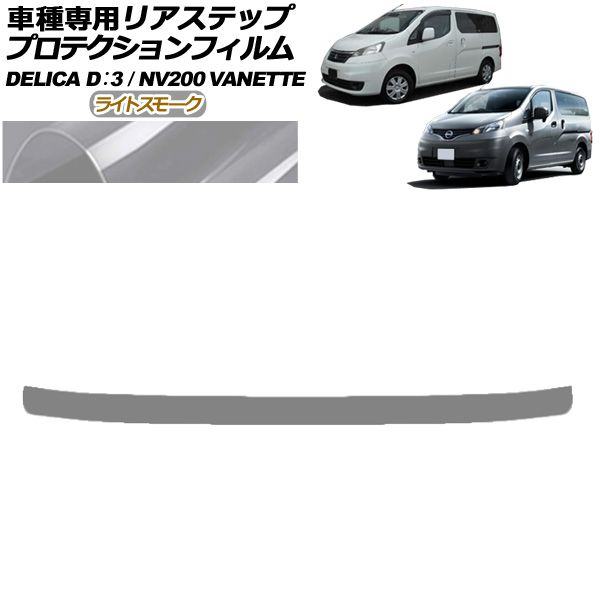 プロテクションフィルム リアステップ 日産 NV200バネットバン・ワゴン 20系 後期 2021年07月～ ライトスモーク AP-PF0319-LSM01