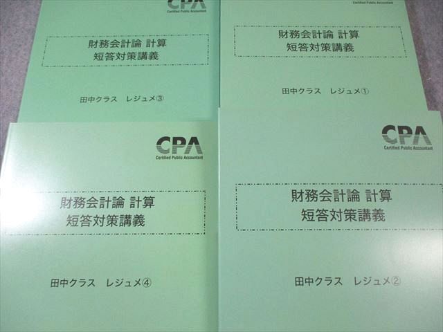 CPA会計学院 公認会計士講座 財務会計論 計算 短答対策講義 田中クラス