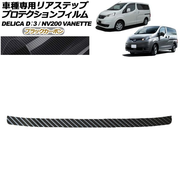 プロテクションフィルム リアステップ 三菱 デリカD：3 BM20 G/M 2011年10月～2019年04月 ブラックカーボン AP-PF0319-BKC01