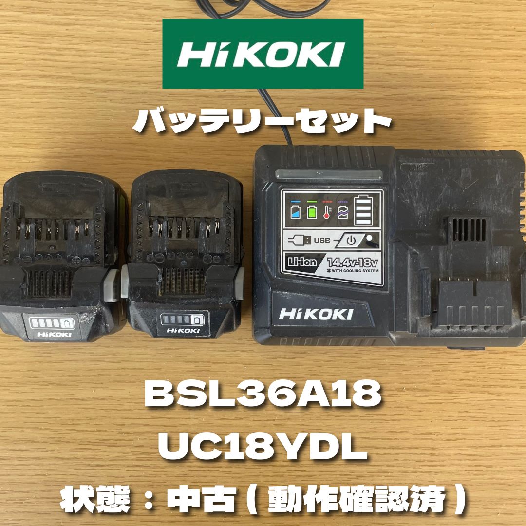 HiKOKI バッテリーBSL36A18 充電器UC18YDL セット