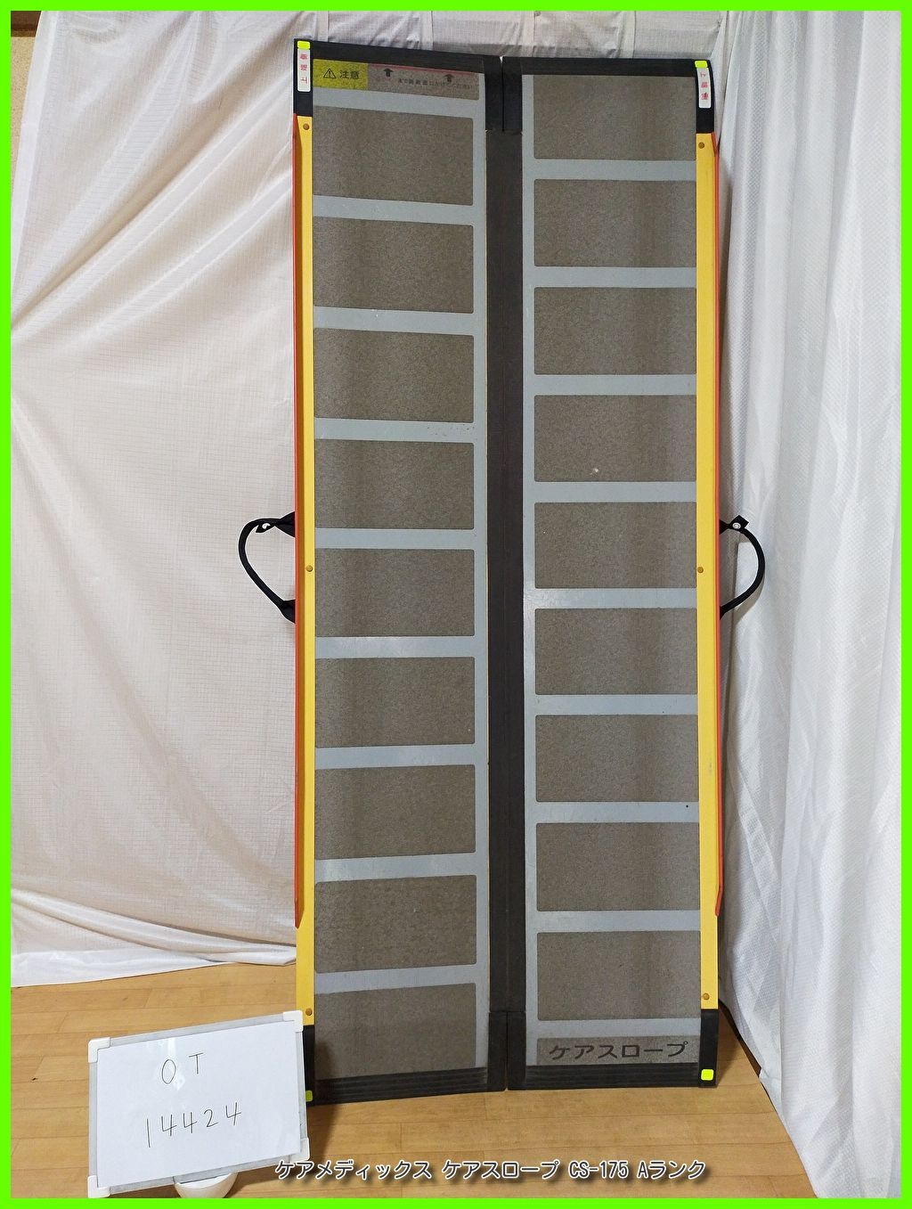 OT-14424 ケアメディックス ケアスロープ CS-175 175cm スロープ 軽量 段差 段差解消 バリアフリー 車イス 車椅子車いす 在宅介護 福祉用具 介護用品