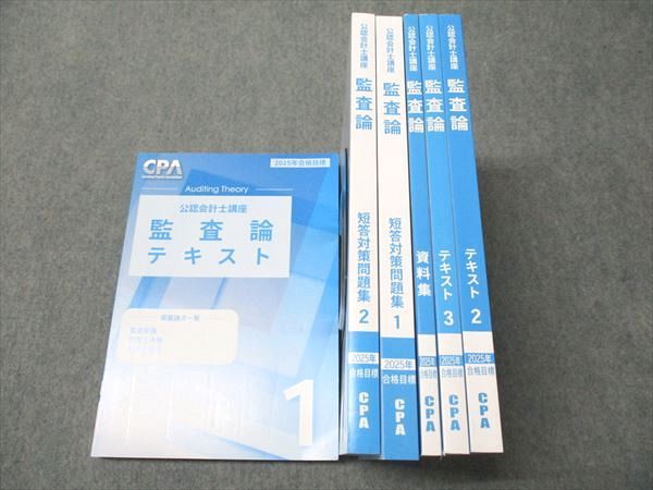 CPA会計学院 公認会計士講座 監査論 テキスト1～3/短答対策問題集1/2