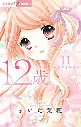 【付録】【バラ売可】12歳。　他まいた菜穂シリーズ【ちゃお】　漫画 12歳。11 (ちゃおフラワーコミックス)／まいた 菜穂 - メルカリ