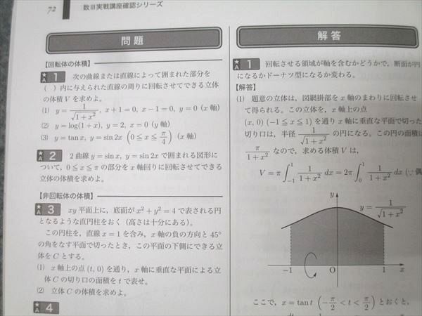 鉄緑会 高2数学III 数III実戦講座確認シリーズ テキスト 2021 後期