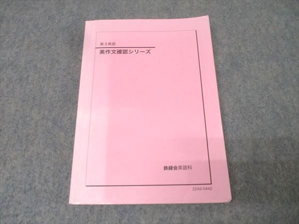 鉄緑会 高3英語 英作文確認シリーズ テキスト 2022 020m0D 鉄緑会 高3 英語 021S0D 、英作文 100%新品，2026