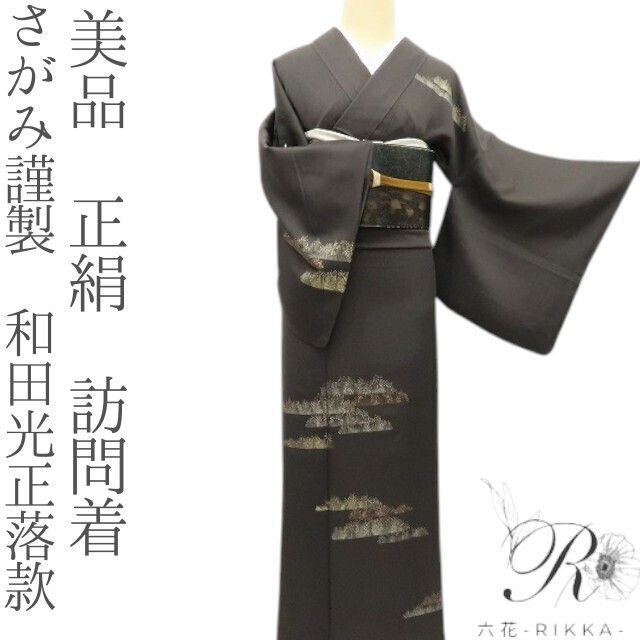 六花-RIKKA- 正絹 さがみ謹製 和田光正落款 手縫い 訪問着 着物 A3783