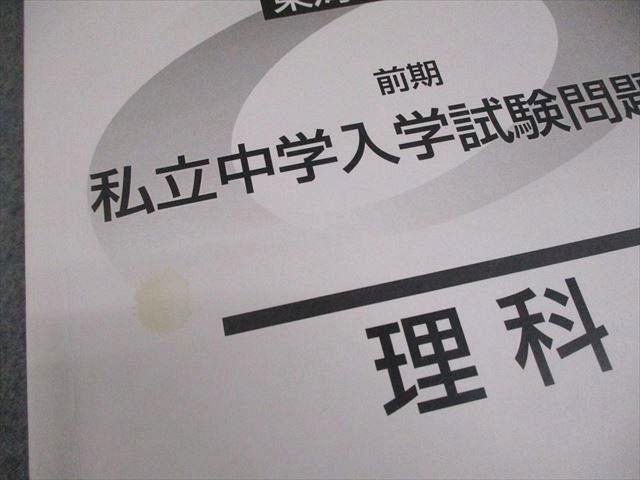 日能研東海 東海地区版 小6 | 前期 2024年度版 私立中学入学試験 2025