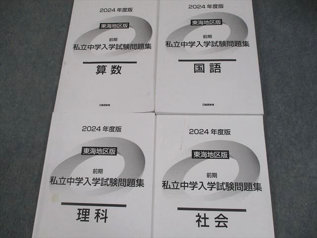 日能研東海 東海地区版 小6 | 前期 2024年度版 私立中学入学試験 2025