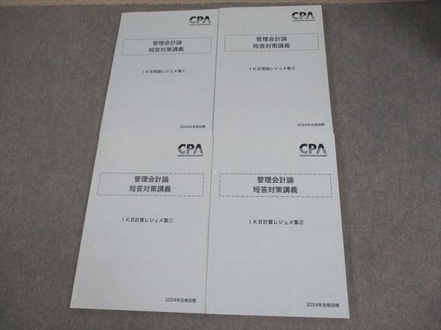 CPA会計学院 公認会計士講座 管理会計論 短答対策講義 IKB理論/計算