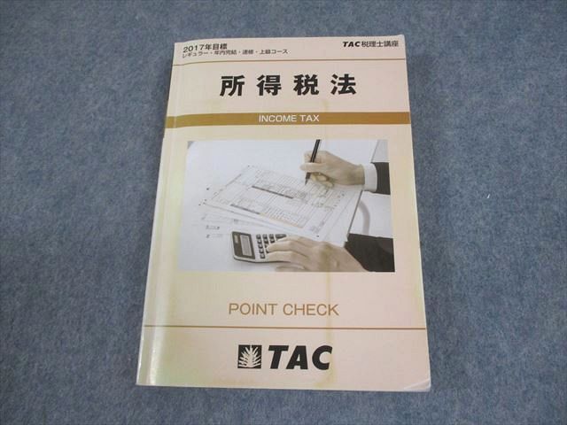 TAC 税理士講座 レギュラー・年内完結・速修・上級コース 所得税法
