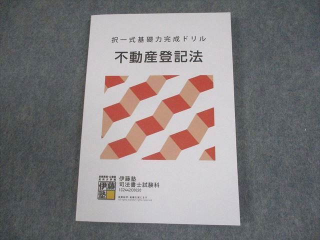 伊藤塾 司法書士 択一式基礎力完成ドリル 不動産登記法 2024年合格目標 012m4D 伊藤塾 司法書士試験科 択一式基礎力完成ドリル 不動産登記法 2024年
