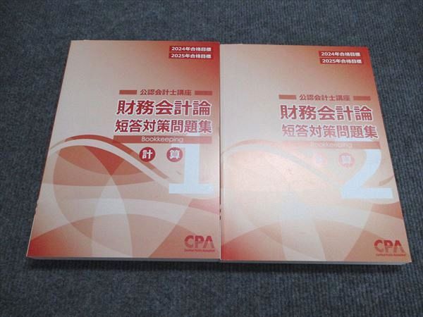 CPA財務会計論（計算）2024目標 Amazon.co.jp: CPA会計学院 財務会計論 計算理論 テキスト 問題集