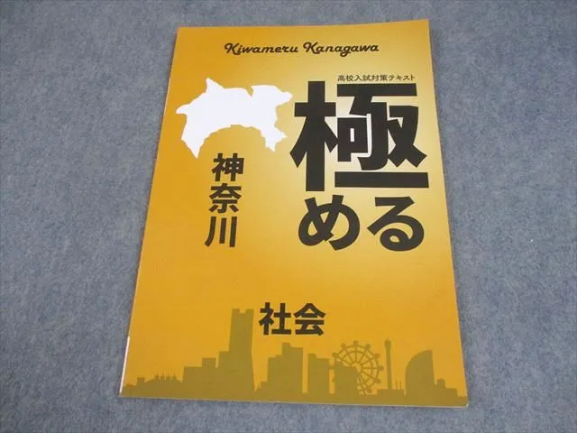 2026年最新】極める神奈川社会の人気アイテム - メルカリ