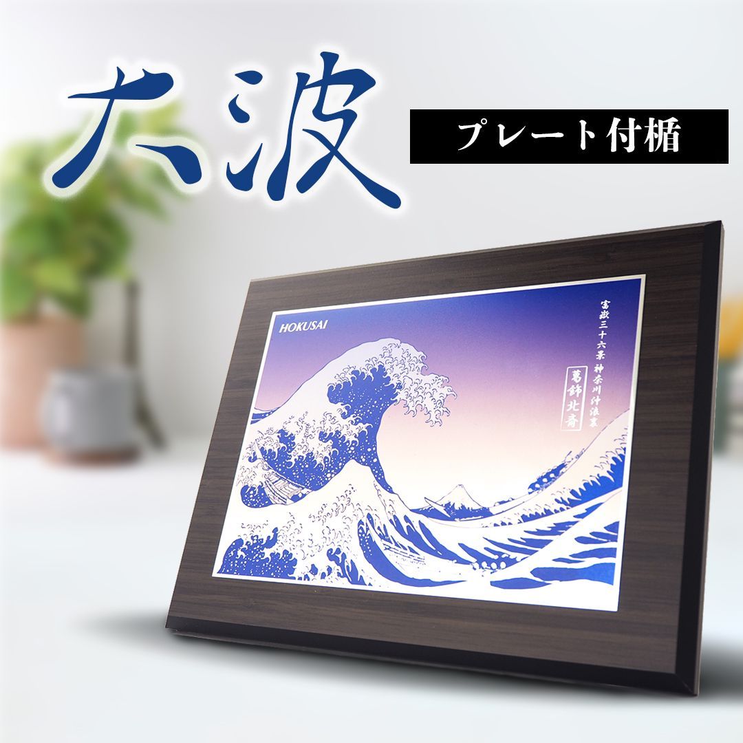日本の名画 鑑賞用木製プレート絵画楯 大波 葛飾北斎 神奈川沖浪裏 ギフト