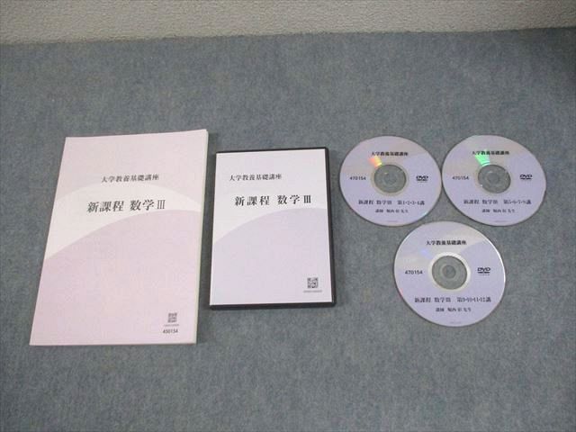 インボイス対応 大学教養基礎講座 新課程 数学III DVD