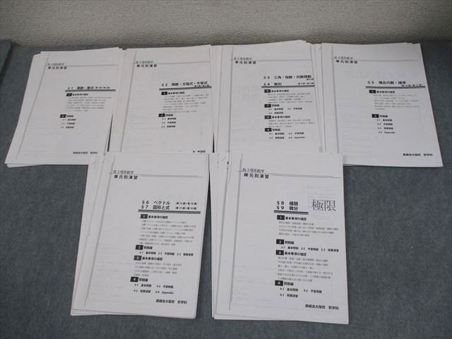 鉄緑会大阪校 高3 最上位クラス(MSA/A) 理系数学 単元別演習 §1～9