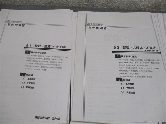 鉄緑会大阪校 高3 最上位クラス(MSA/A) 理系数学 単元別演習 §1〜9 2022 鶴田修人 020S0D 鉄緑会大阪校 高3 最上位クラス(MSA/A) 理系数学 単元別演習 §1～9