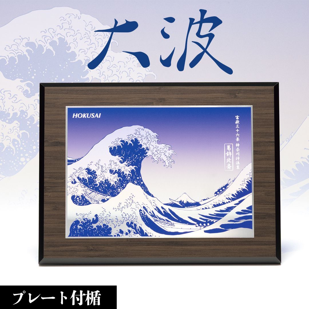 本物木版画 彫師と摺師の技♪ 神奈川沖浪裏 葛飾北斎 浮世絵 額付き