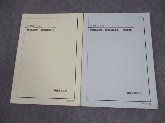 鉄緑会 高2 数III 数学基礎・発展講座III テキスト/問題集 2020 前期