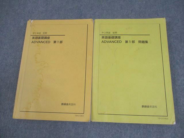 鉄緑会 中3 英語 英語基礎講座 ADVANCED 第1部 テキスト/問題集
