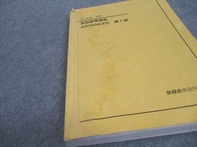 鉄緑会 中3 英語 英語基礎講座 ADVANCED 第1部 テキスト/問題集 2018