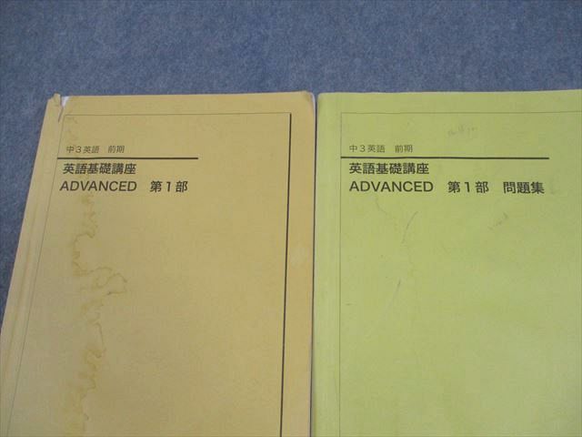 鉄緑会 中3 英語 英語基礎講座 ADVANCED 第1部 テキスト/問題集