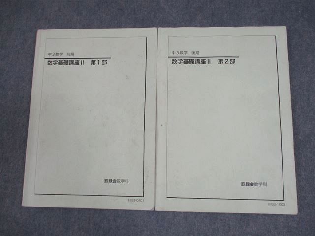 鉄緑会 第1⁄2部 中3 数学基礎講座II テキスト⁄問題集 通年セット 数学