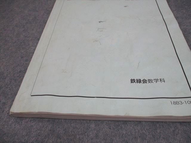 鉄緑会 中3 数学 数学基礎講座II 問題集 第2部 テキスト 2018 後期