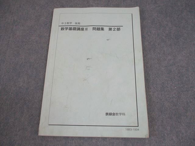 鉄緑会中3数学基礎講座 II 問題集 セット 鉄緑会 中3 数学 数学基礎講座II 問題集 第2部 テキスト 2018 後期