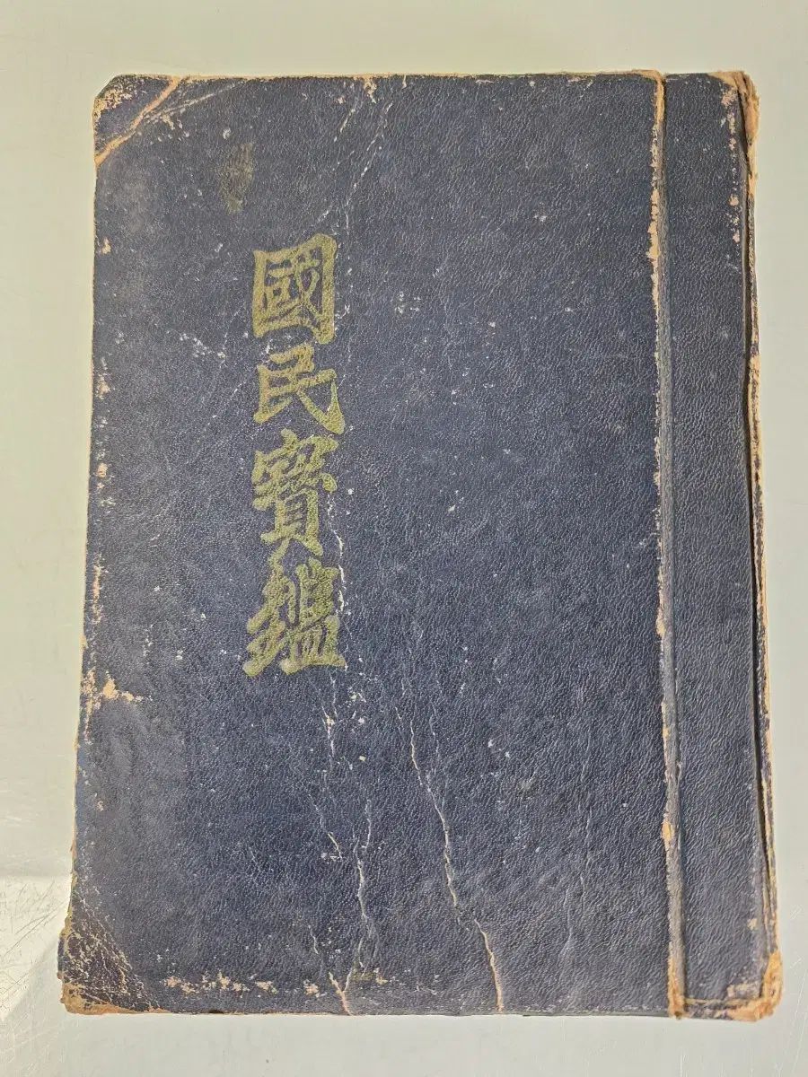 近代史 資料 ビンテージ本 国民宝鑑 62年