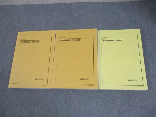 鉄緑会 高3 化学 化学発展講座 第1/2分冊/問題集 テキスト通年セット