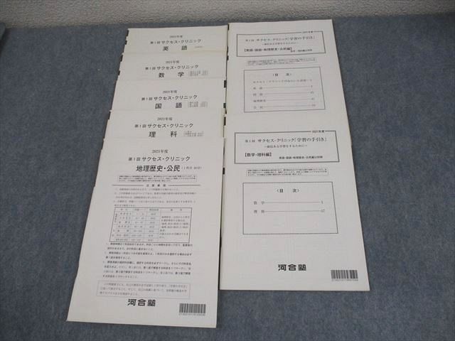河合塾 2021年度 第1回 サクセス・クリニック 英語/数学/国語/理科/地 