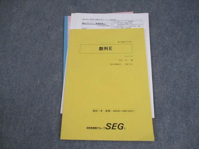SEG(科学的教育グループ) 高1数学Eクラス 数列E テキスト 2021 夏期
