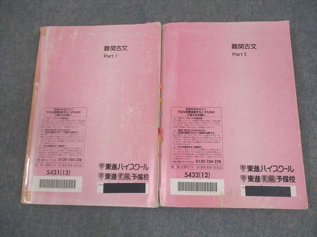 東進ハイスクール 難関古文 Part1/2 テキスト通年セット 2012 計2冊