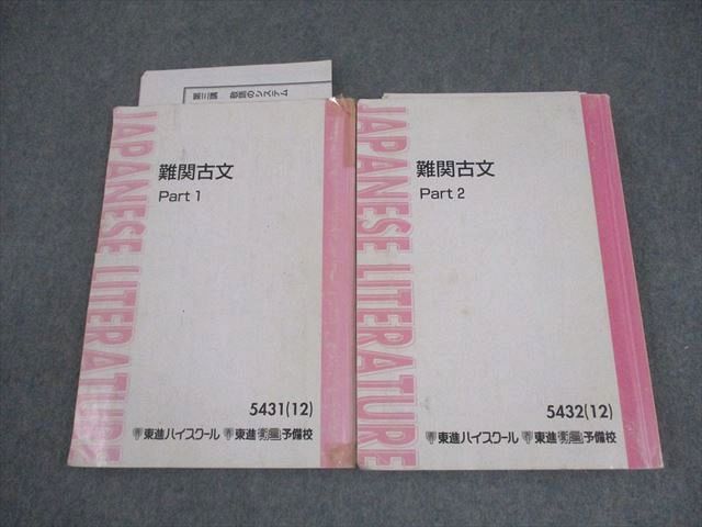 東進ハイスクール 難関古文 Part1/2 テキスト通年セット 2012 計2冊