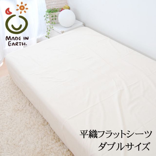 敷布団カバー ダブルサイズ メイド イン アース 平織フラットシーツ 約220×260センチ
