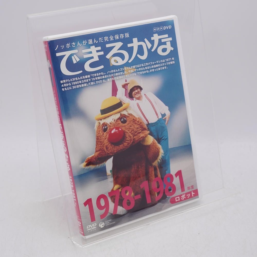 ノッポさんが選んだ完全保存版 できるかな ベスト30選 2 1978-1981年度 ロボット DVD