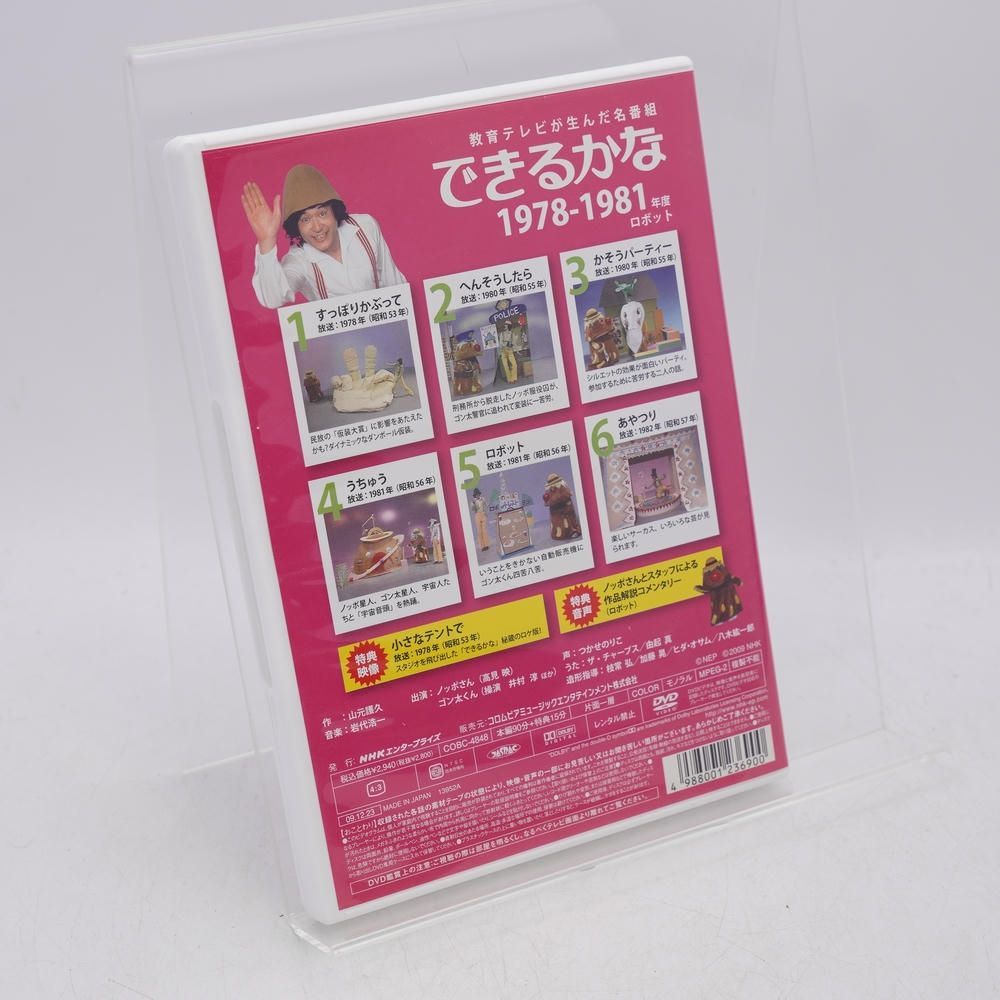 ノッポさんが選んだ完全保存版 できるかな ベスト30選(2) 1978-1981