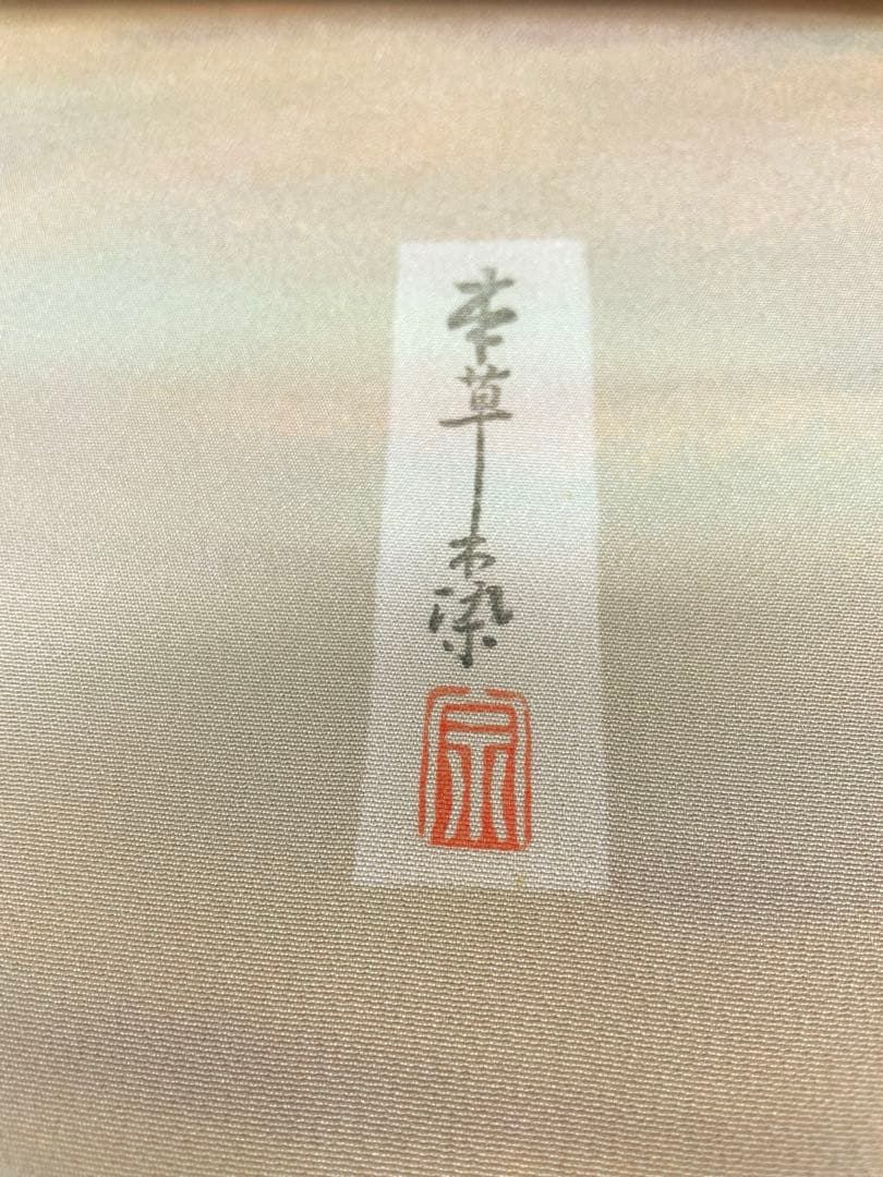 無地小紋 本草木染 手加工品 ぼかし 共生地八掛 正絹 反物 T9004 