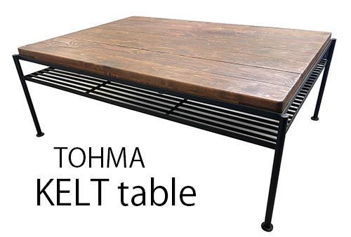 東馬 TOHMA KELTテーブル 古木アンティーク風 リビングテーブル ファニチャー ヴィンテージ