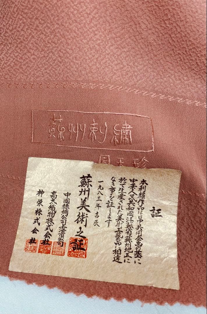 付け下げ 蘇州刺繍 周玉珍 紋意匠 正絹 反物 - メルカリ